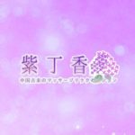 紫丁香ライラック　中国古来のマッサージリラクゼーション